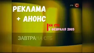 Реклама + Анонс - СТБ [05.02.2005]