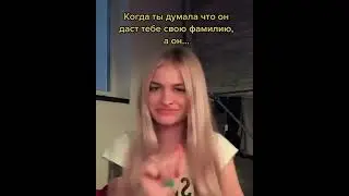 когда думала что он даст тебе свою фамилию, а он.... дал в рот