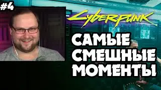 #4 КУПЛИНОВ СМЕШНЫЕ МОМЕНТЫ▶ CYBERPUNK 2077#КУПЛИНОВ#СМЕШНЫЕМОМЕНТЫ#КИБЕРПАНК2077#НАРЕЗКИ