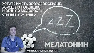 МЕЛАТОНИН. ЗДОРОВОЕ СЕРДЦЕ. ХОРОШАЯ ПОТЕНЦИЯ. ВЕЧНАЯ МОЛОДОСТЬ И ЗАЩИТА ОТ КОРОНАВИРУСА 