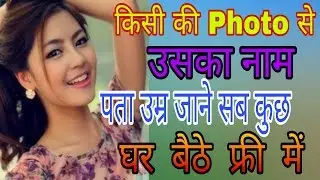 How to find information in photo?फोटो से किसी की जानकारी कैसे निकलते हैं