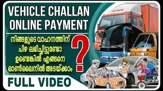 How to pay vehicle challan online|വാഹനത്തിന്റെ ഫൈൻ ഓൺലൈനായി അടയ്ക്കാം|#Parivahan|#Challan online pay