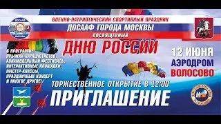 Военно спортивный праздник посвящённый Дню России организованный ДОСААФ города Москвы