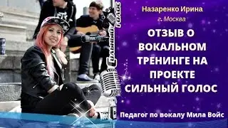 Назаренко Ирина Николаевна / отзыв / профи курс с Милой Войс