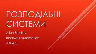 00.3 Allen Bradley. Розподільні системи. Огляд.