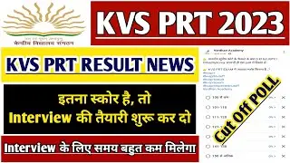 KVS PRT RESULT 2023 NEWS | KVS PRT CUT OFF | KVS PRT EXAM 2023 | KVS RECRUITMENT |KVS PRT SAFE SCORE