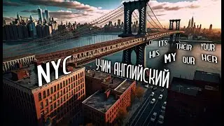 УРОК 13. ГУЛЯЕМ ПО НЬЮ-ЙОРКУ, УЧИМ АНГЛИЙСКИЙ. ЗАКРЕПЛЯЕМ МЕСТОИМЕНИЯ. ПОПОЛНЯЕМ СЛОВАРНЫЙ ЗАПАС.