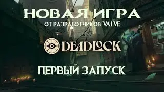 Новая игра от VALVE © Deadlock. Первый запуск бета-версии — DEADLOCK
