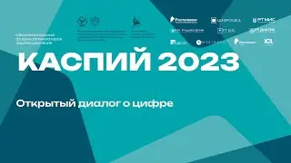 Каспий 2023. Открытый диалог о цифре