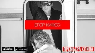 Егор Кифес - Белый лист (official music video)