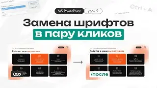Уроки PowerPoint. Замена шрифтов