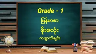Grade - 1, မြန်မာစာ, ဖိုးစလုံး, ကဗျာသီချင်း #မြန်မာစာ #မြန်မာ #myanmar #ကလေးသီချင်း