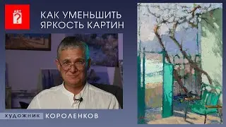 1521 КАК УМЕНЬШИТЬ ЯРКОСТЬ КАРТИН _ художник Короленков