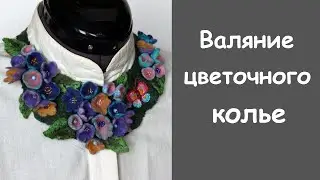 Мокрое валяние. Цветочное колье.