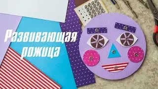Развивающая рожица для детей [Клуб молодых мам]