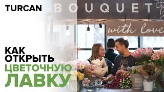 Как открыть цветочный магазин. История моей ученицы / Дмитрий Туркан 