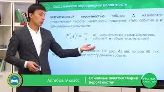 9 класс. Алгебра. Основные понятия теории вероятностей. 21.05.2020.