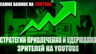 СТРАТЕГИИ ПРИВЛЕЧЕНИЯ И УДЕРЖАНИЯ ЗРИТЕЛЕЙ НА YOUTUBE/удержание зрителей