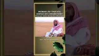 Можно ли трогать Коран без малого омовения?