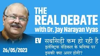 THE REAL DEBATE - Episode : 127 EV सबसिडी कम हो रही है  भविष्य पर इसकी क्या असर होगी?
