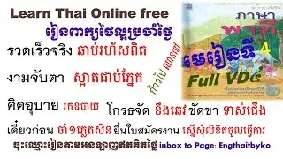 Learn Thai online |រៀនភាសាថៃ|មេរៀនទី​៤ |พาภาษาพาที ป.๒.