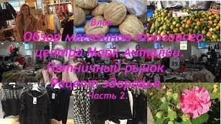Влог. Обзор магазинов Марк Анталии. Пятничный рынок. Рецепт здоровья.