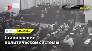 Становление Политической Системы 1949-1956 гг: История Израиля с Давидом Вайнштейном | JCC Online