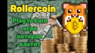 Rollercoin, Play to Earn игра которая платит | Создай свой пассивный заработок