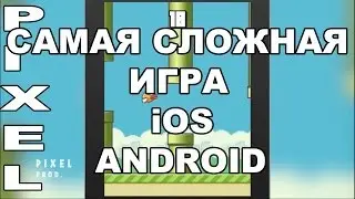 САМАЯ СЛОЖНАЯ ИГРА В МИРЕ !!! / iOS / ANDROID / PIXEL PROD.