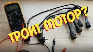 Троит двигатель !!! Сопротивление на высоковольтных проводах