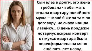 Сноха заставила тёщу отдать ей мою квартиру за долги сына... Но в день сделки нотариус .....