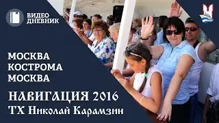 Москва - Кострома - Москва. Навигация 2016.