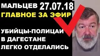 Мальцев 27.07.18 главное