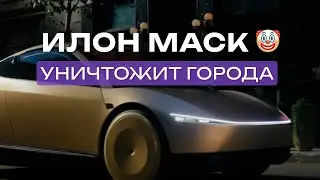 Маск изобрел ПРОБКУ🤡 | Прожарка роботакси от урбанистов