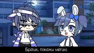 ✨ ПОКАЖИ МАГИЮ ✨ [ Меме ] 💔 [Gacha Club ] 💔 [Gacha Life]