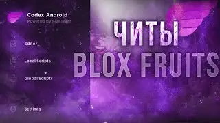 ЛУЧШИЕ ЧИТЫ ДЛЯ BLOX FRUITS UPDATE 20 | НА ТЕЛЕФОН