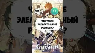 Что такое элементалтный резонанс? #shorts