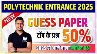 Polytechnic Entrance 2025 | Polytechnic Guess Paper 2024-25 | पॉलिटेक्निक टॉप-50 2025 निश्चित प्रश्न
