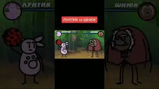 Лунтик vs Дядя шнюк
