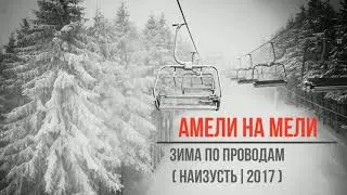 Амели на Мели - Зима по проводам (Наизусть | 2017)