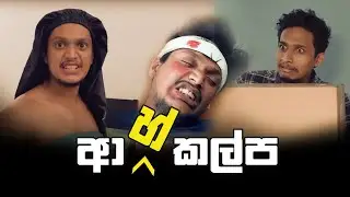 ආ...හ් කල්ප| Akalpa