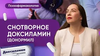 Доксиламин (Донормил) и другие легкие снотворные, кому и когда подходят @evropapsi