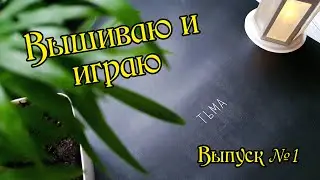 Вышиваю и играю. Плакат "Тьма" от "Я вышиваю". Выпуск №1.