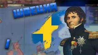 ШВЕЦИЯ В VICTORIA 2 #1 | ПРОХОЖДЕНИЕ ЗА ШВЕЦИЮ В ВИКТОРИЯ 2
