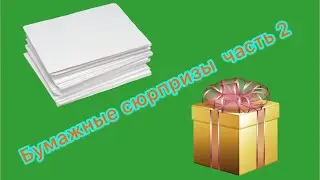 Бумажные сюрпризы 2 часть