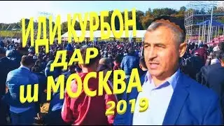 НАМОЗИ ИДИ КУРБОН ДАР ш МОСКВА-2019