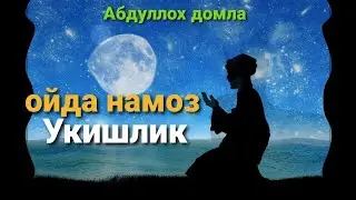 Абдуллох домла хатто ойда хам намоз укиш керак