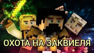 ПЯТЁРКА И JACK LOONEY ОХОТЯТСЯ НА ЗАКВИЕЛЯ, ПОКА ОН ПРОХОДИТ МАЙНКРАФТ