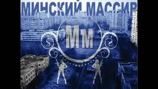 Минский массив - Этот дикий восток