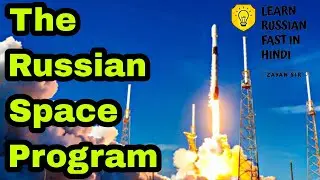 Learn About The Russian Space Program